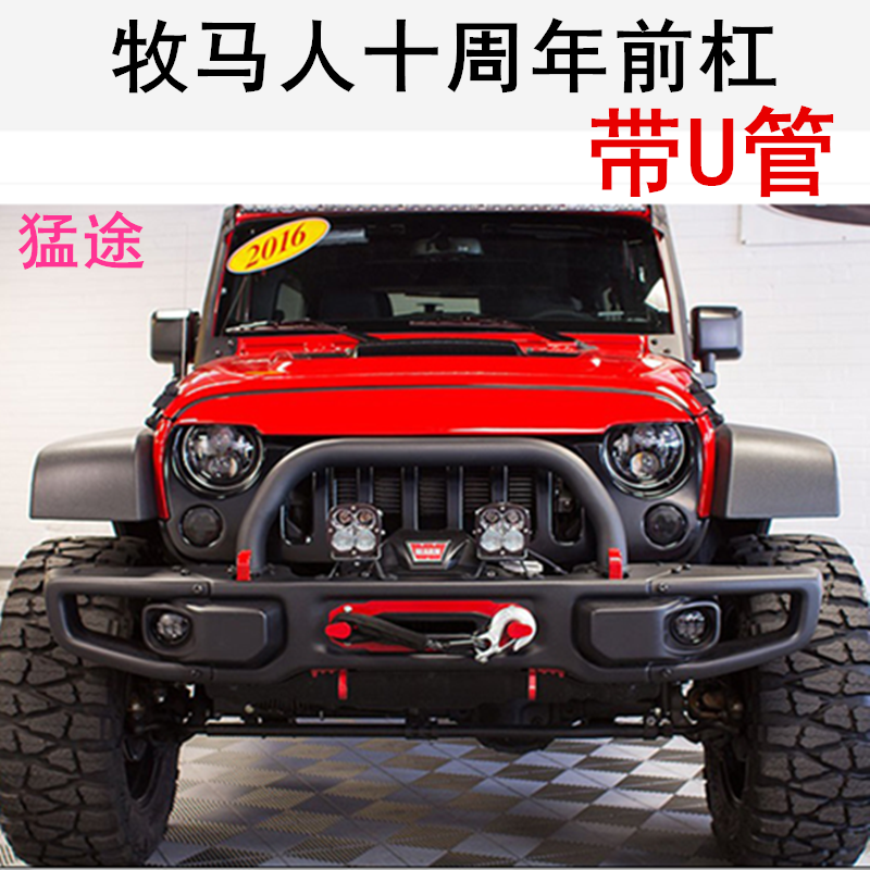 吉普jeep牧马人改装专用保险杠10十周年前后杠护杠前杠下护板配件