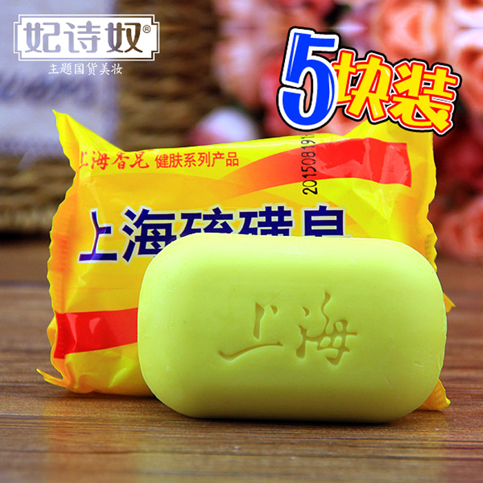 5块装上海硫磺香皂牛黄皂 祛痘洁面沐浴止痒肥皂除螨控油洗脸药皂