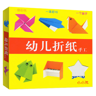 幼狮童书 商城正版 幼儿折纸手工 儿童折纸 小手工书 玩具 游戏书籍
