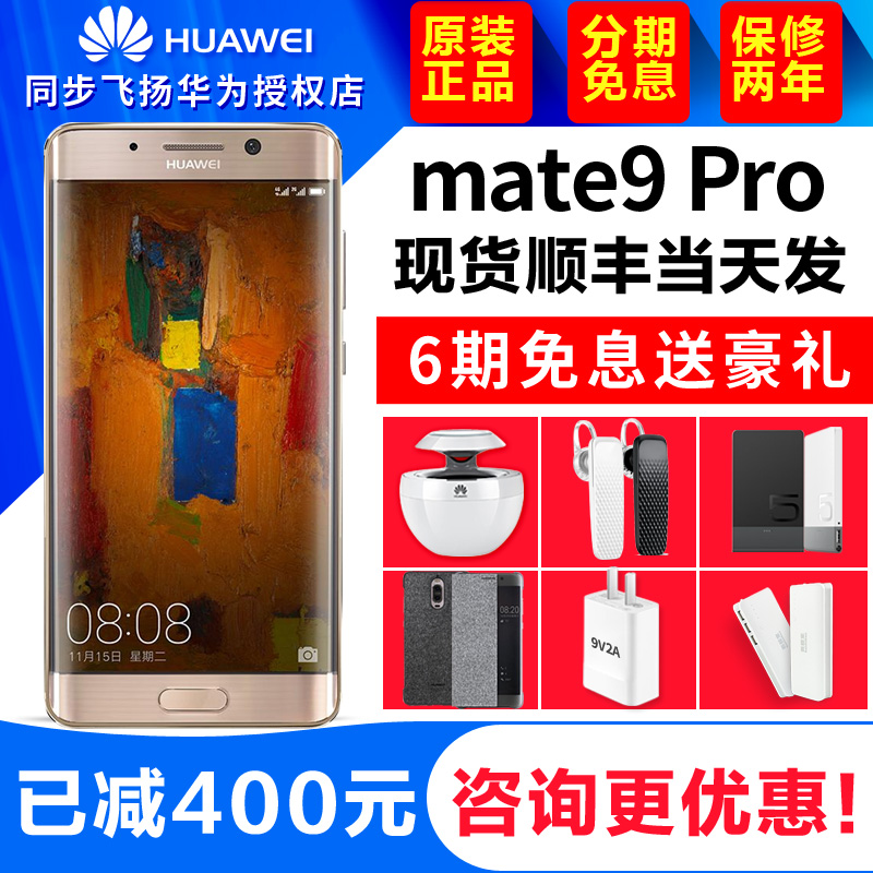 已减400免息送豪礼Huawei/华为 Mate 9 Pro 6GB+128GB全网通手机 