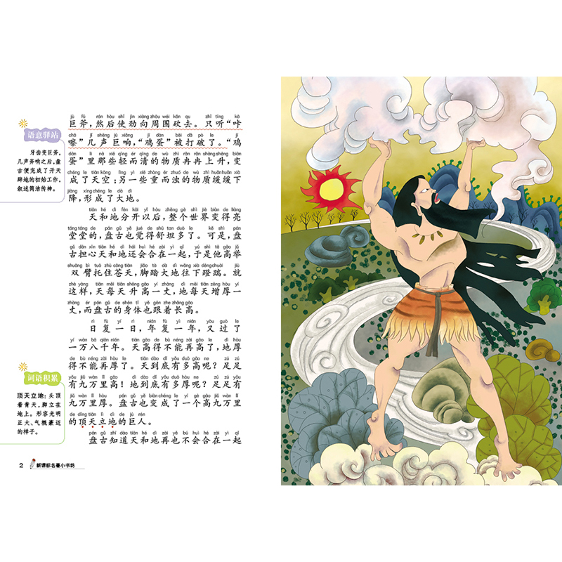 【任选4本29元】中国古代神话故事(注音美绘版)正版