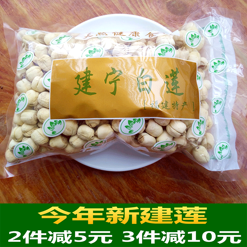 福建正宗建宁县农家自产新鲜特产级去无芯白莲子散装干货450g包邮