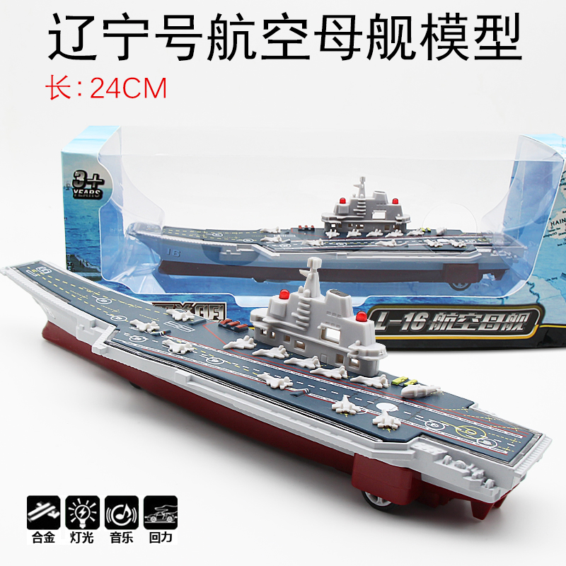 航空母舰合金模型儿童玩具仿真船声光回力辽宁号军事战舰船模军舰