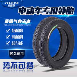 [吉路尔电动车轮胎价格]评价 吉路尔电动车外胎