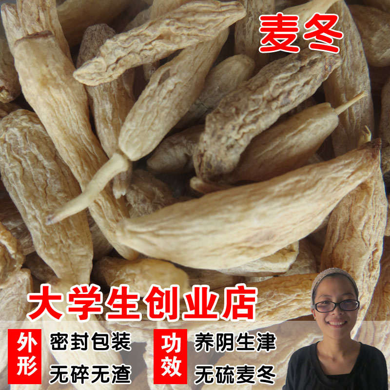 四川绵阳无硫麦冬 麦门冬 200g养阴 搭配沙参玉竹黄芪茶
