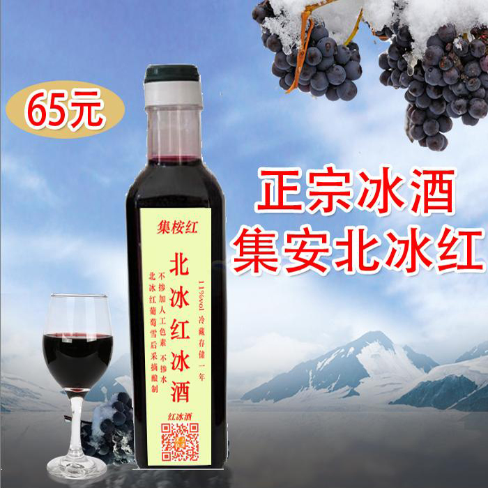 集安 冰酒 北冰红 冰葡萄酒 原汁 红酒 农家自酿葡萄酒 甜酒 果酒