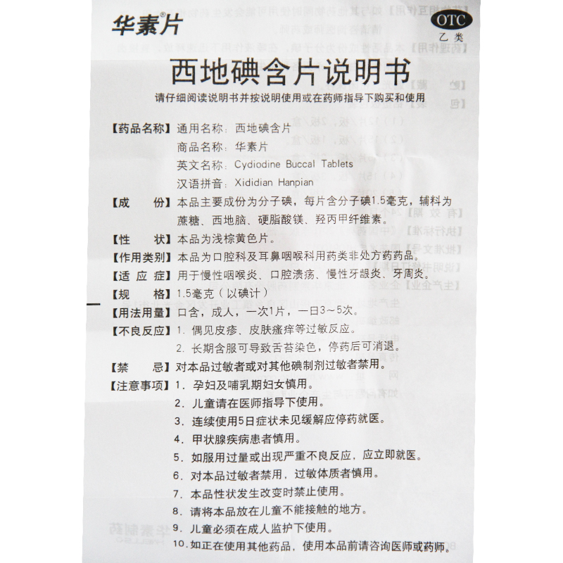 华素片 西地碘含片15片慢性咽喉炎口腔溃疡慢性牙龈炎