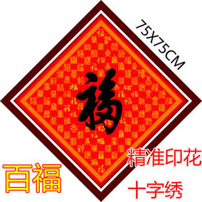 印花十字绣福字康熙字体天下第一福新款客厅画书房画丝线系列