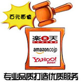 充值卷日本雅虎竞拍代拍 日淘吧1元