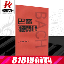 瑞东正版 人音小巴赫初级钢琴曲集人民出版社钢琴书籍初级巴赫小步舞曲钢琴谱钢琴练习曲谱琴谱初级钢琴教程材人民音乐出版社