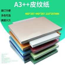 460mm A3加长封皮纸230g克装 订皮云彩纸297 皮纹纸 封面纸