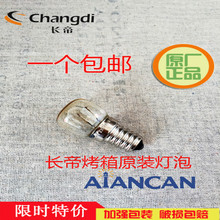 长帝原厂烤箱内照明灯泡E14螺口220 240V15W300耐300度高温灯 正品