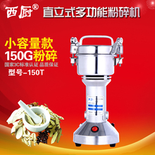 西厨150克中药粉碎机五谷杂粮磨粉机打粉机超细家用研磨机