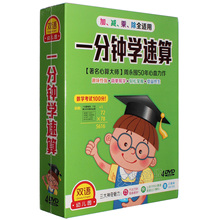 儿童小学速算教材 正版光盘 数学教程 4DVD 一分钟学速算