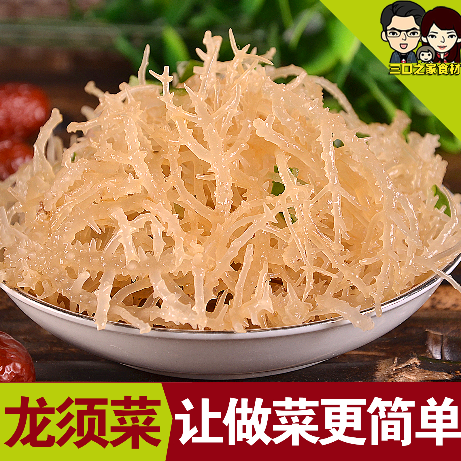 凉拌龙须菜 石花菜干货 海藻 半斤250g山东特产海产非龙须菜即食