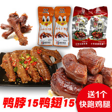 包邮 零食送快跑鸡腿 啃发五味香香辣鸭翅15个劲辣鸭脖15个小包装
