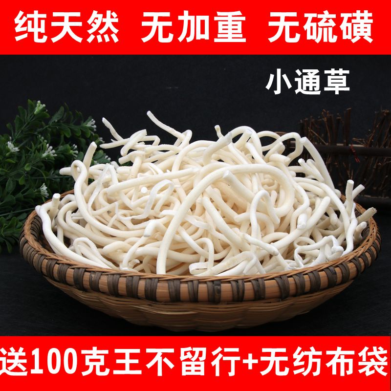 中药材小通草 非大通草50g月子下奶汤 天然野生无加重 送王不留行