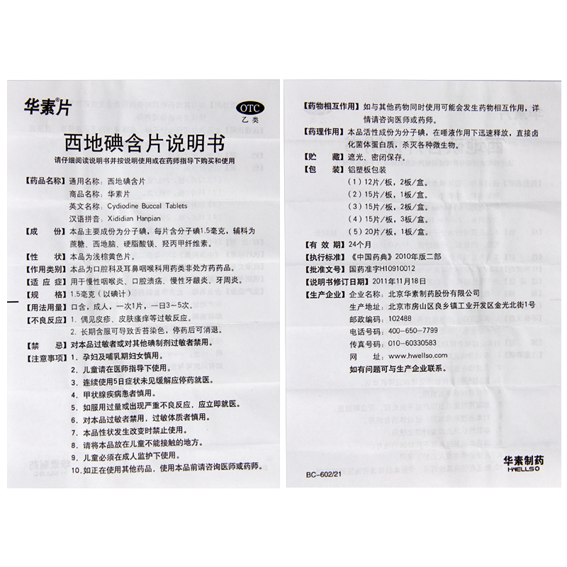华素片 西地碘含片1.5mg*45片慢性咽喉炎口腔溃疡慢性
