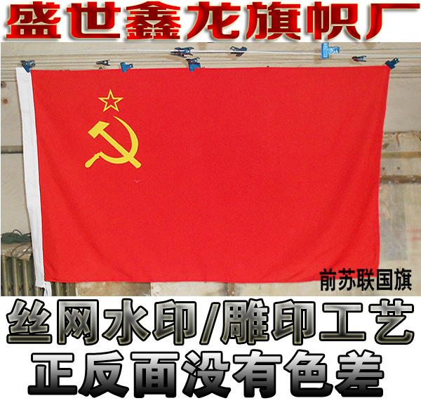 苏联国旗苏维埃党旗锤子镰刀旗各型号现货包邮 4号旗帜144cm*96cm