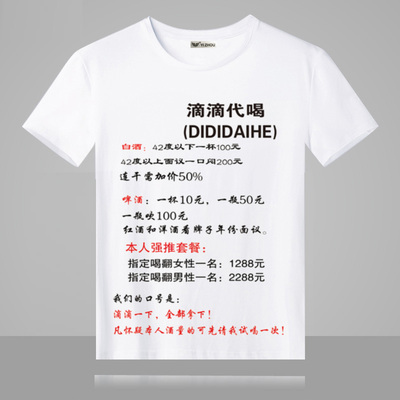 滴滴代酒 创意恶搞个性文字印花t恤短袖搞怪搞笑个性带字t桖衣服