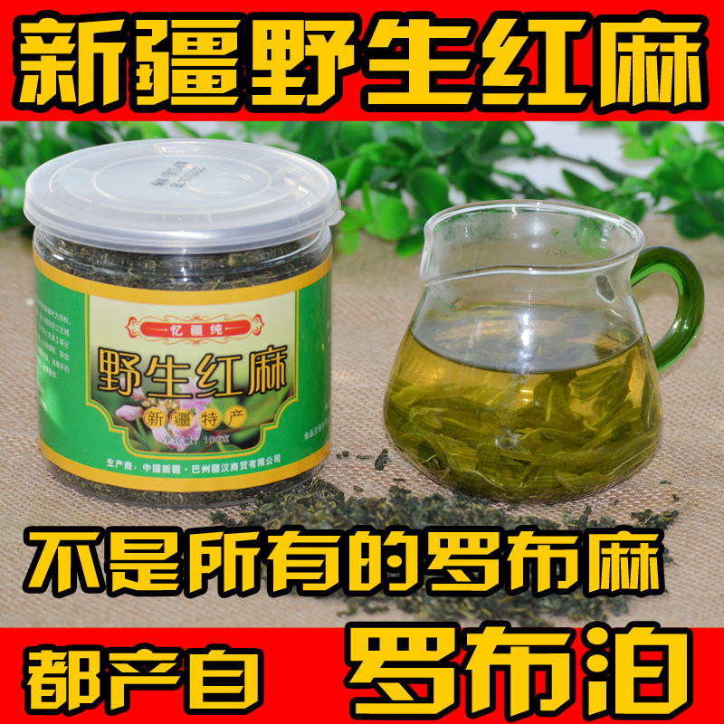 红梗罗布麻茶新疆野生特级小花红麻正品包邮 原生态滋补 养生茶叶
