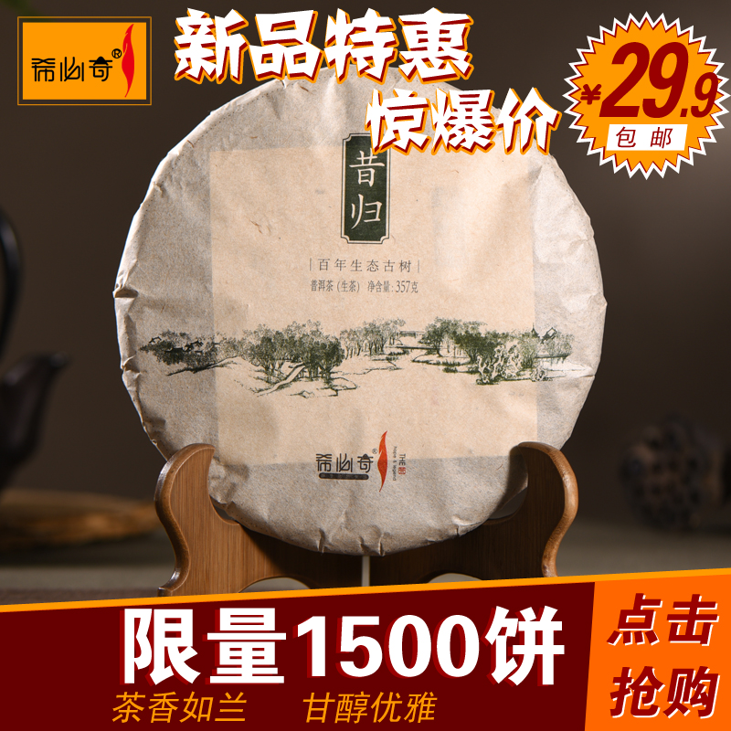 希必奇昔归云南普洱生饼茶叶明前头春古树纯料特级 357克买7送1