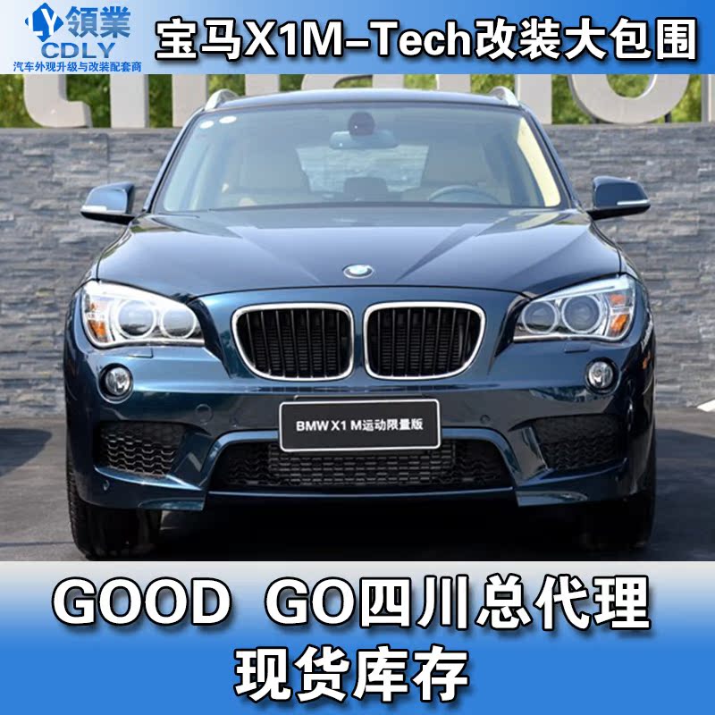 台产good go宝马x1e84升级改装m-tech外观套件大包围台湾原装进口