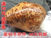 包邮 太行崖柏瘤花瘤疤雀眼手把件挂件车挂木雕根雕 一律68元