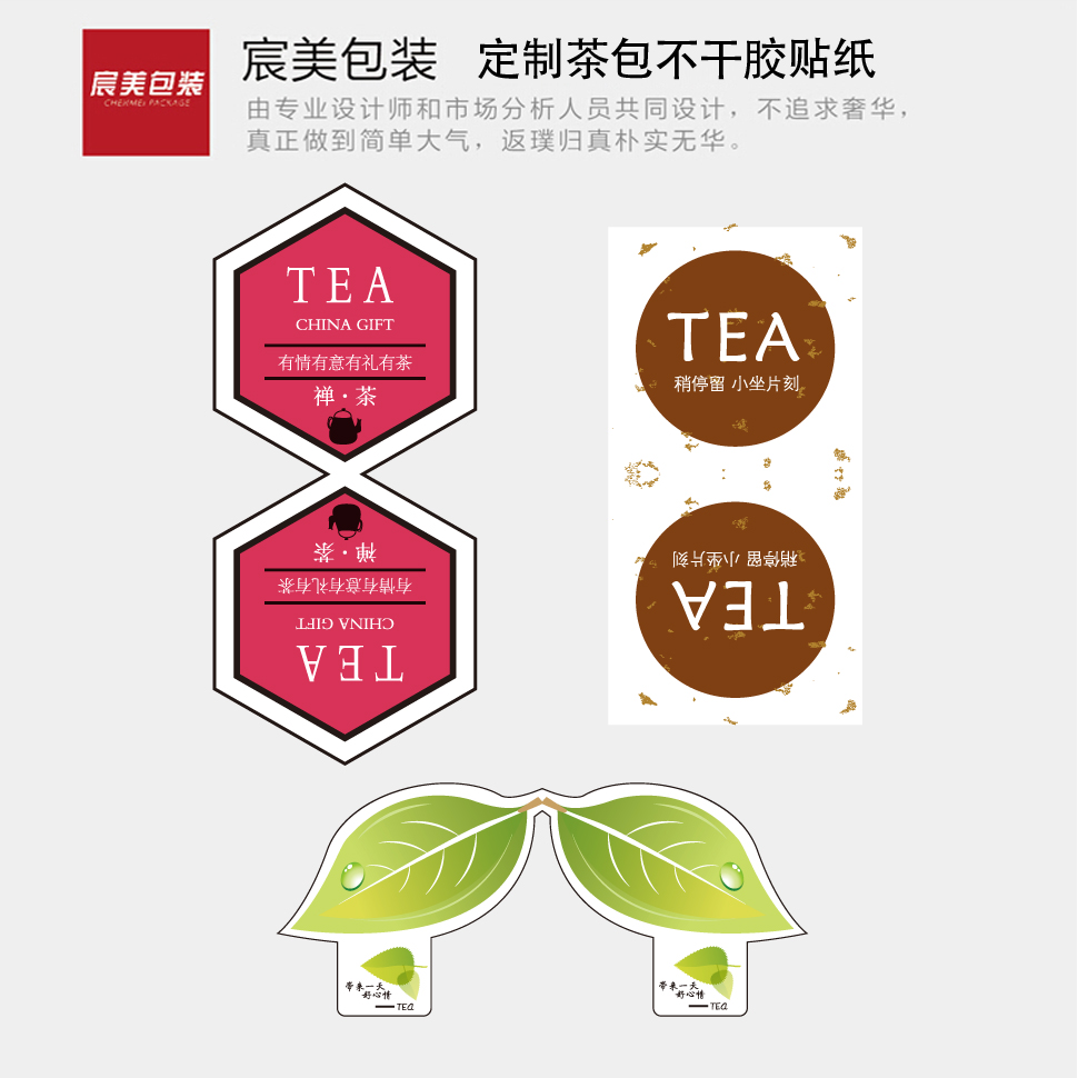 茶包不干胶贴纸通用可定制宸美包装快印彩印纸袋尼龙袋