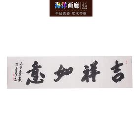海洋画廊名家沈玉亭四尺行书吉祥如意真迹客厅办公室书房横幅书法