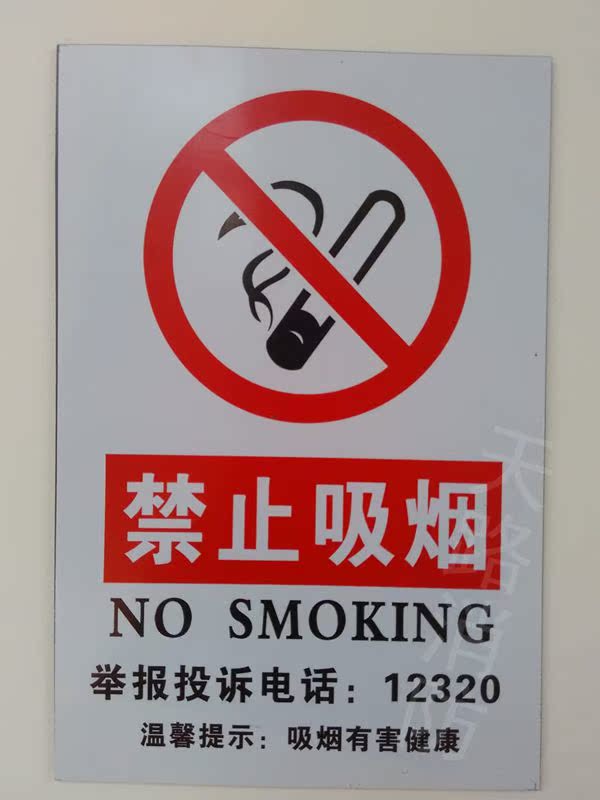 禁止吸烟标识带举报投诉电话禁止吸烟标牌.铝制金属禁止吸烟牌
