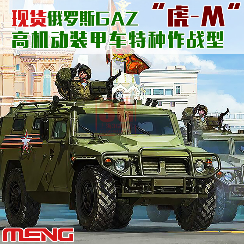 3g模型 meng vs-008 1/35 俄罗斯 gaz-233115 虎式 装甲车 m型