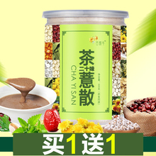 茶意薏散旗舰店20味配料代餐粉官方旗舰店正品 茶意薏散 买1送1