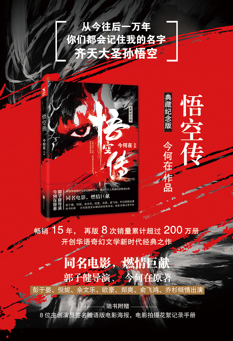 悟空传完美纪念版典藏今何在 青春文学玄幻 郑爽主演电影原著小说书籍