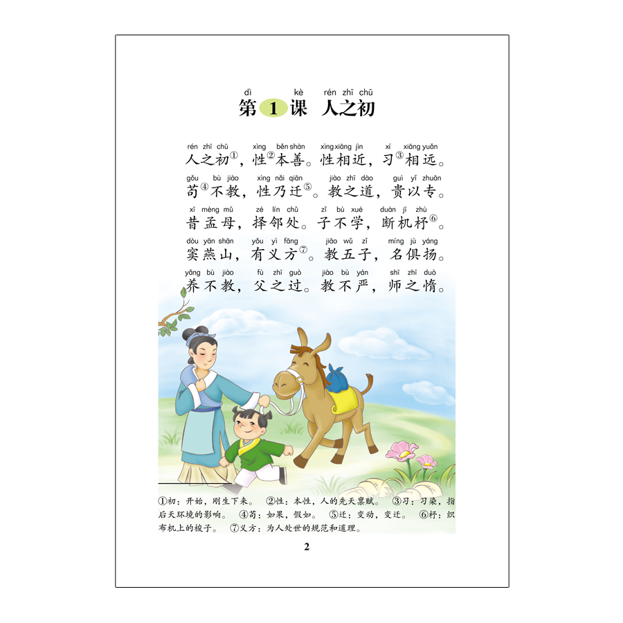 正版育 灵童小学国学教材第二册三字经儿童经典诵读早教书籍