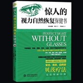 视力恢复矫正 视力表 缓解眼疲劳青少年视力保护指导畅销书籍 正版 给孩子ZUI好 惊人 视觉康复与眼保健 视力自然恢复保健书 包邮