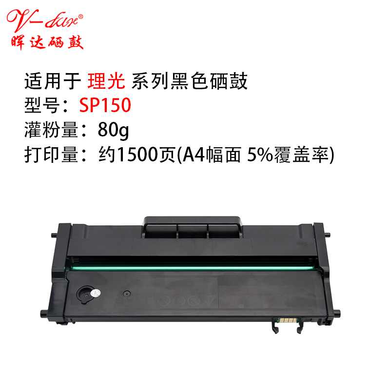 晖达适用理光sp150硒鼓 ricoh sp150su 打印机 sp150suw 易加粉