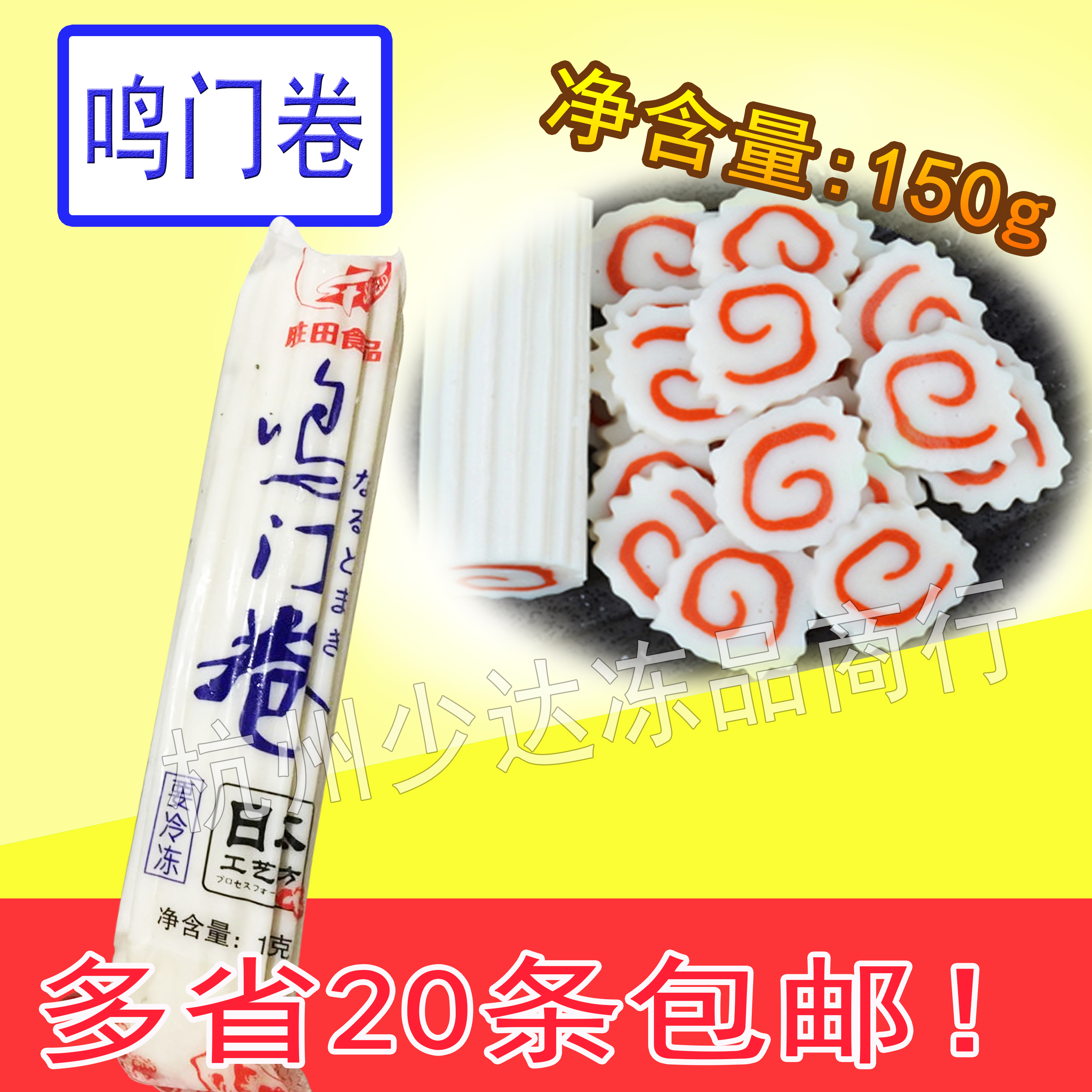 日本料理 名门卷/鸣门卷/鱼糕/鱼肉卷 150g/条 日式拉面材料