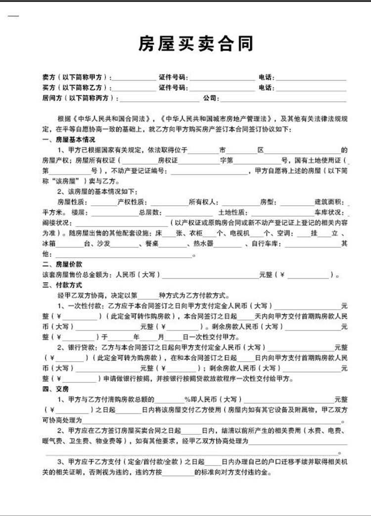 房屋买卖合同居间房屋出售协议家用商品房二手房买卖房产中介通用