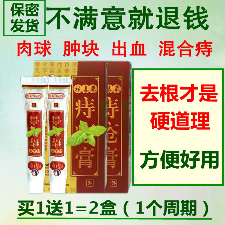 欢康断痔膏痣疮膏栓痔疮膏消肉球特效男女内外混合型孕妇痔痔膏 $86.