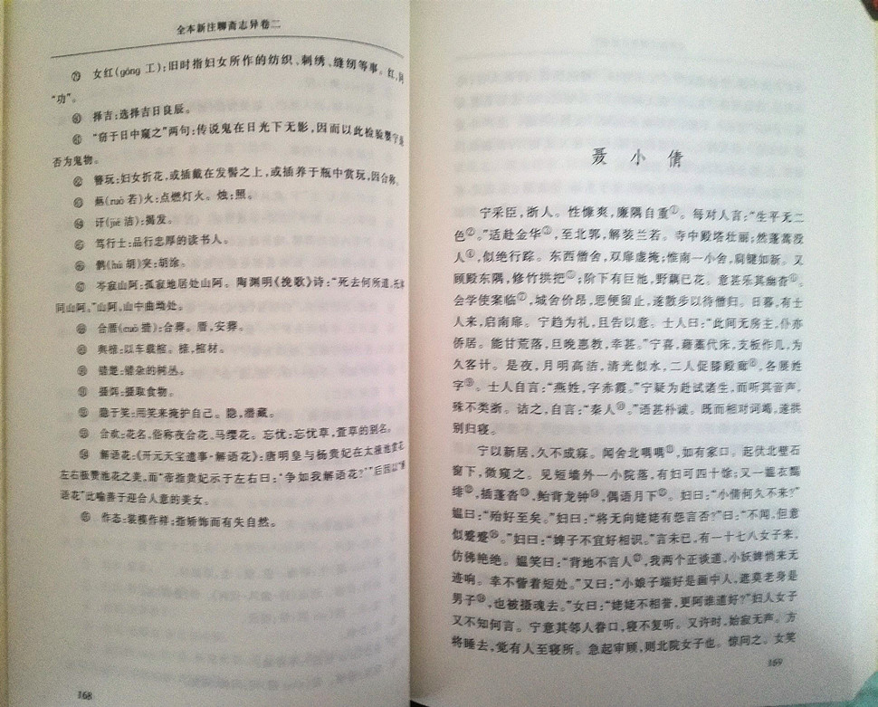 全本新注聊斋志异(上中下)/中国古代小说名著插图典藏系列3册 原文