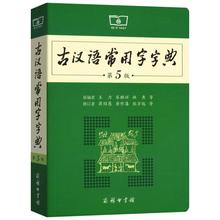语文中高考工具书 古汉语常用字字典第5版第五版商务印书馆古代汉语词典新版古汉语字典新版 发货快 中学生 出版社授权