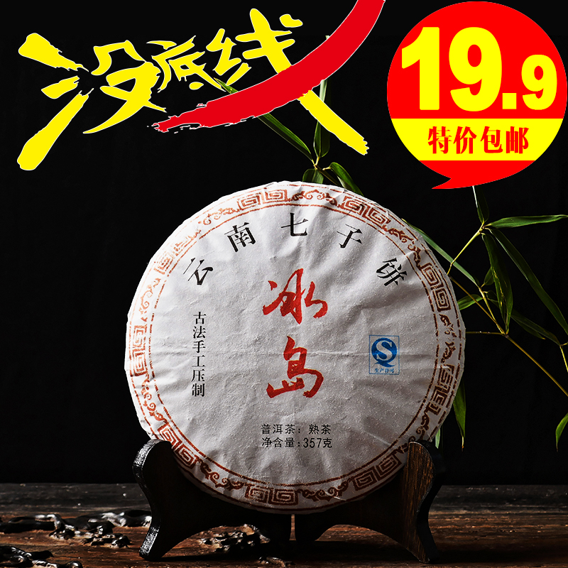 【天天特价】云南普洱茶熟茶七子饼茶 冰岛古树茶 陈年老茶 包邮