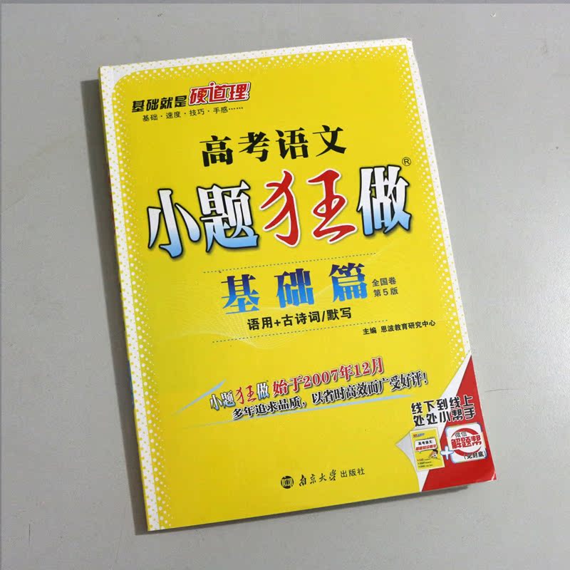 正版2018高考语文小题狂做基础篇 共2本 全国卷高中语文基础知识题 语