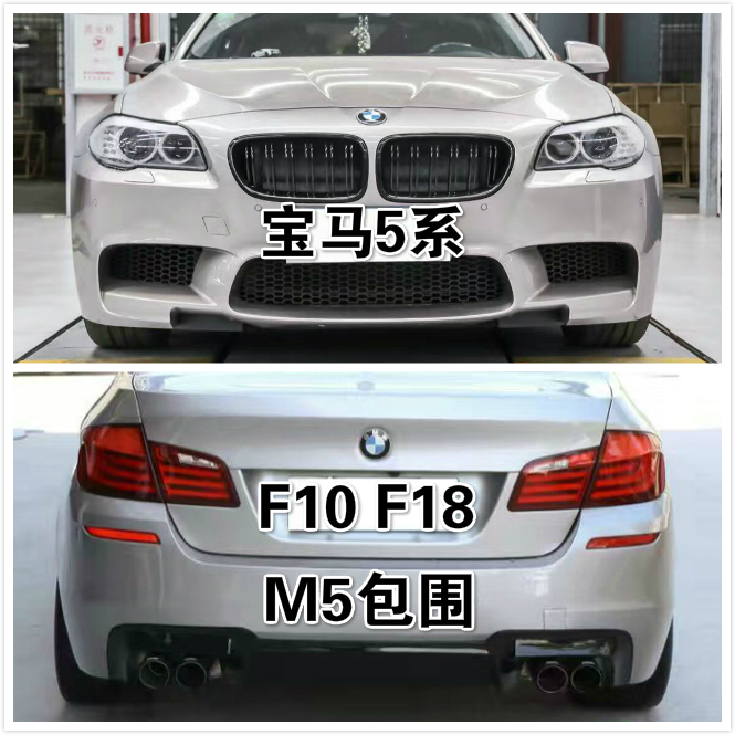 宝马新5系f10f18 520i 523i 525li 530i 535i改装升级