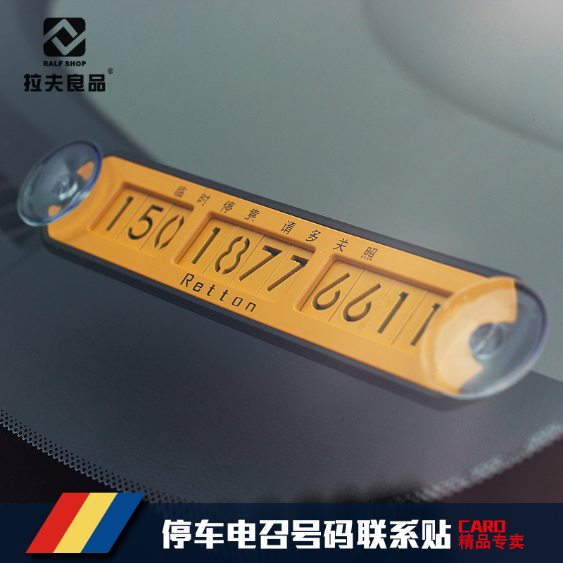 汽车创意临时停车牌挪车电话号码牌移车用夜光停靠卡车内用品超市