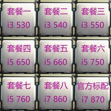 cpu1156针 760 860 870 650 Intel 530 750 550 英特尔