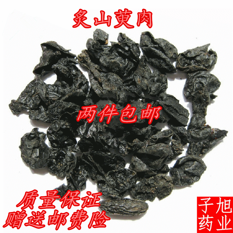 中药材炙枣皮 制山茱萸 炙山萸肉 制山芋肉 制枣皮 500克两斤包邮