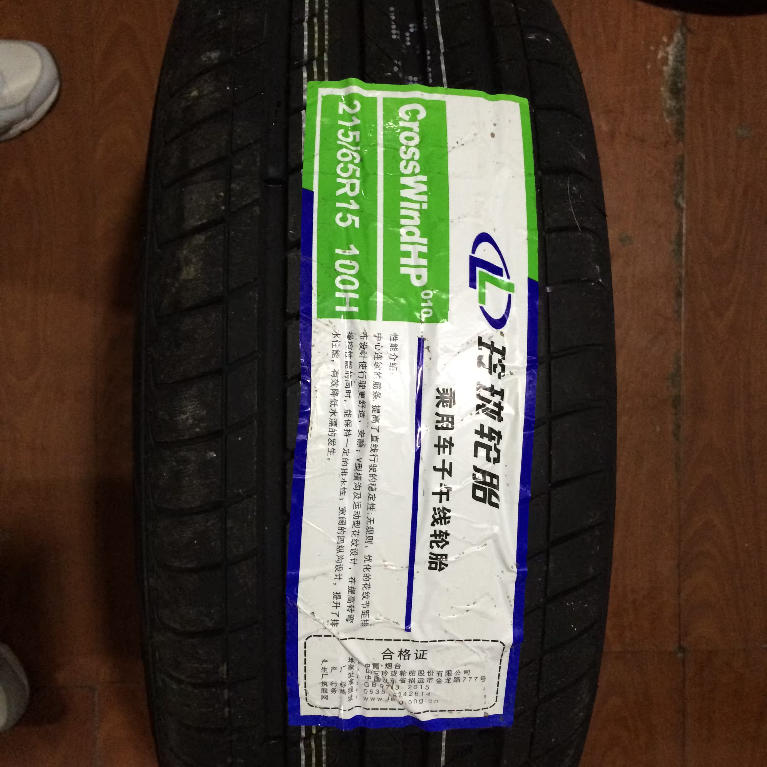 特价玲珑hp010 205/55r16正品全新轮胎91v适配马6包邮包安装