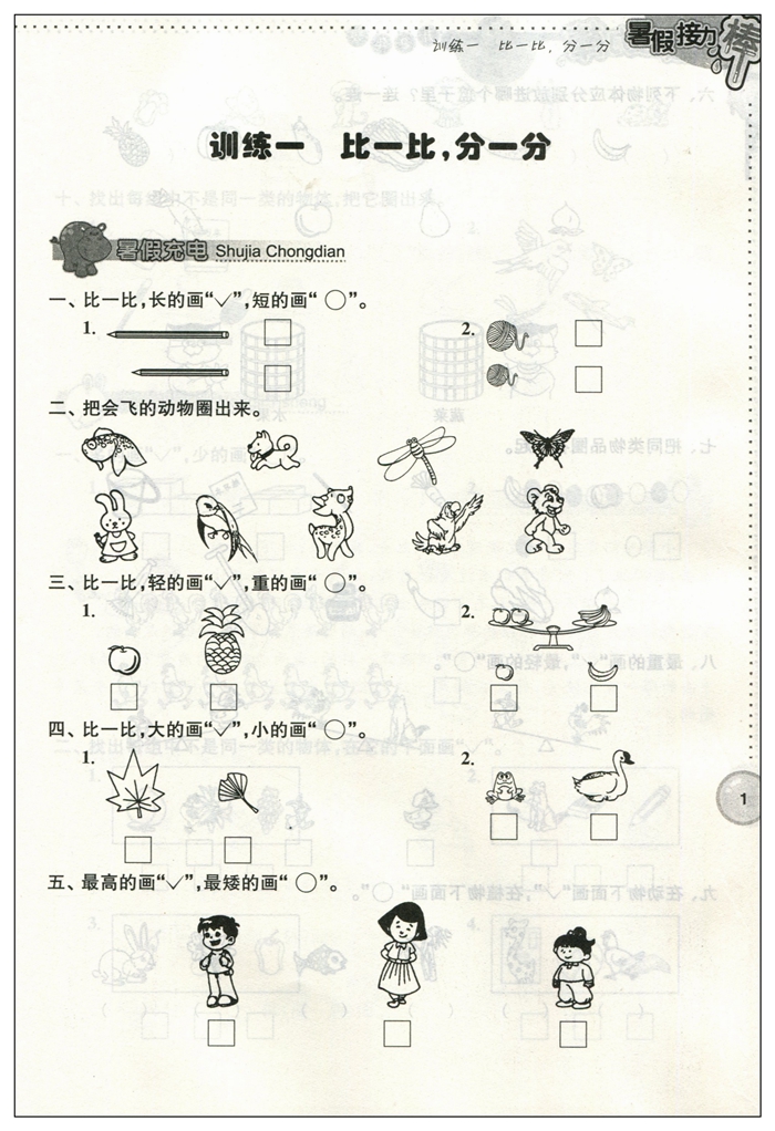 一年级升二年级/1年级升2年级 江苏版苏教版sj版 小学暑假作业 暑假总